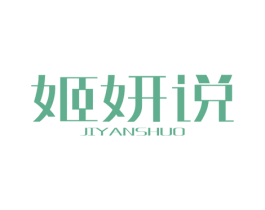 姬妍说 第3类化妆品商标图样