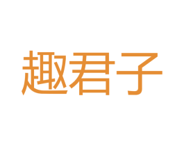 趣君子 第3类化妆品商标图样