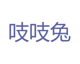 吱吱兔 第44类医疗园艺商标图样