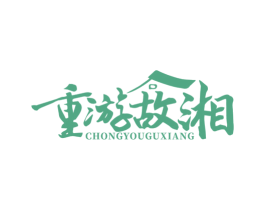 重游故湘 第43类餐饮酒店商标图样