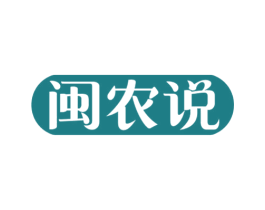 闽农说 第30类小食配料商标图样