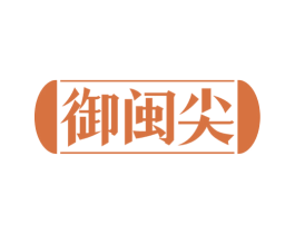 御闽尖 第30类小食配料商标图样