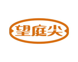 望庭尖 第30类小食配料商标图样