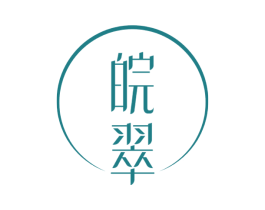 皖翠 第30类小食配料商标图样