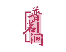 普茗涧 第30类小食配料商标图样