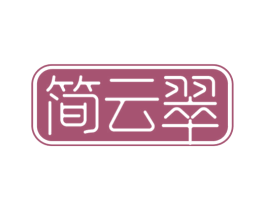 简云翠 第30类小食配料商标图样