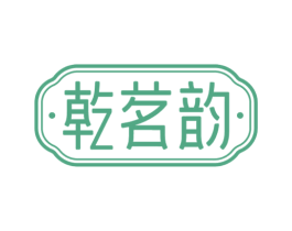 乾茗韵 第30类小食配料商标图样
