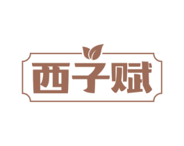 西子赋 第30类小食配料商标图样