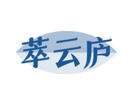 萃云庐 第30类小食配料商标图样