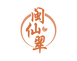 闽仙翠 第30类小食配料商标图样