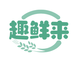 趣鲜来 第30类小食配料商标图样