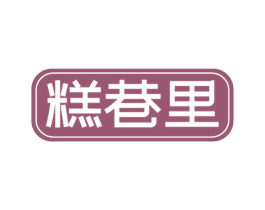 糕巷里 第30类小食配料商标图样