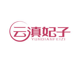 云滇妃子 第30类小食配料商标图样