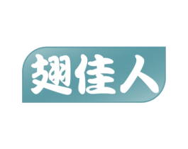 翅佳人 第29类食品商标图样
