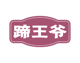 蹄王爷 第29类食品商标图样