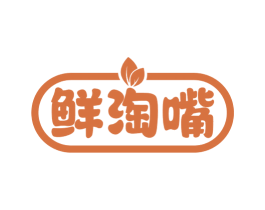 鲜淘嘴 第29类食品商标图样