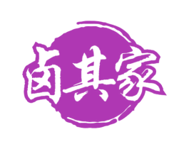 卤其家 第29类食品商标图样