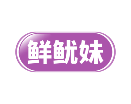 鲜鱿妹 第29类食品商标图样