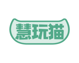 慧玩猫 第28类体育玩具商标图样