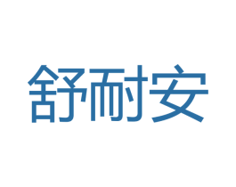 舒耐安 第24类布料床单商标图样