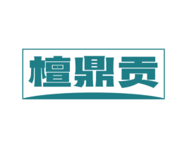 檀鼎贡 第20类家具商标图样