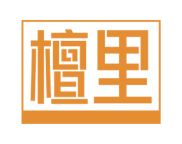 檀里 第20类家具商标图样