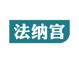 法纳宫 第20类家具商标图样