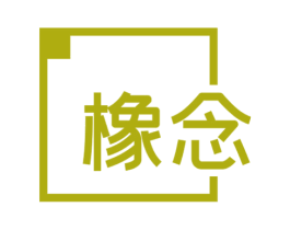 橡念 第20类家具商标图样