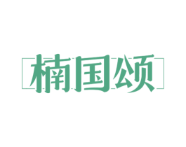 楠国颂 第20类家具商标图样