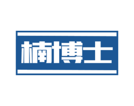 楠博士 第20类家具商标图样