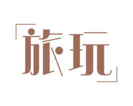 旅玩 第18类皮革箱包商标图样