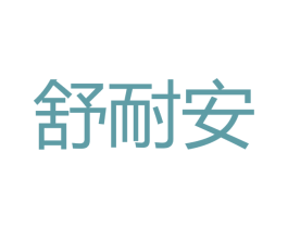 舒耐安 第16类办公工具商标图样