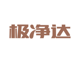 极净达 第11类家用电器商标图样