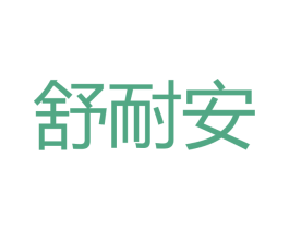 舒耐安 第11类家用电器商标图样