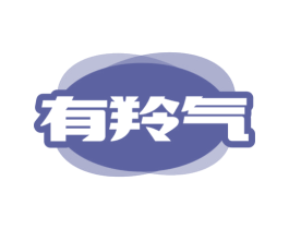 有羚气 第5类医药商标图样