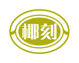 椰刻 第29类食品商标图样