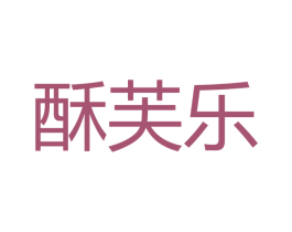 酥芙乐 第30类小食配料商标图样