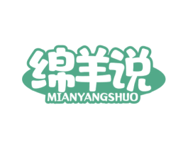 绵羊说 第29类食品商标图样