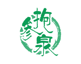 抱参泉 第5类医药商标图样