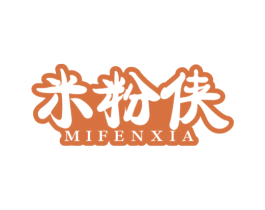 米粉侠 第30类小食配料商标图样