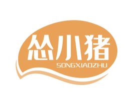 怂小猪 第29类食品商标图样