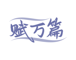 赋万篇 第33类酒商标图样