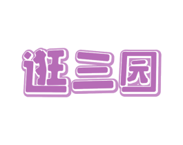 逛三园 第33类酒商标图样