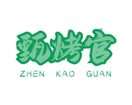 甄烤官 第43类餐饮酒店商标图样