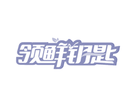 领鲜钥匙 第30类小食配料商标图样