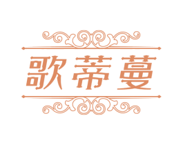 歌蒂蔓 第33类酒商标图样