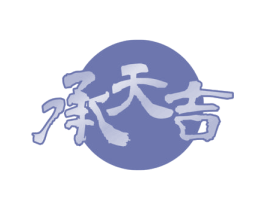 承天吉 第33类酒商标图样