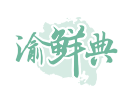 渝鲜典 第43类餐饮酒店商标图样