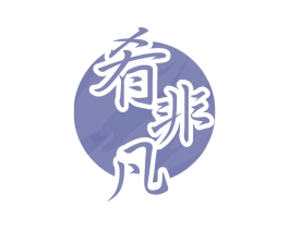 肴非凡 第43类餐饮酒店商标图样