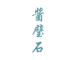 酱璧石 第33类酒商标图样